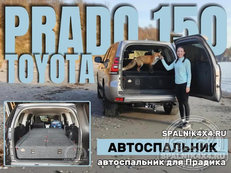 Toyota Prado 150 - Стандартный спальник. Южно-Сахалинск