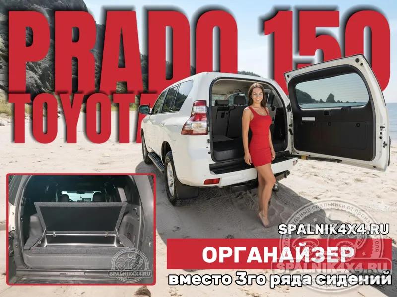 Toyota Prado 150 (7 мест) - Органайзер в уровень со спинками сидений второго ряда (демонтирован 3й ряд). Ишим
