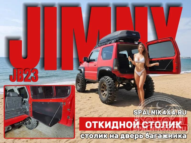 Suzuki Jimny - откидной столик на заднюю дверь джимника.