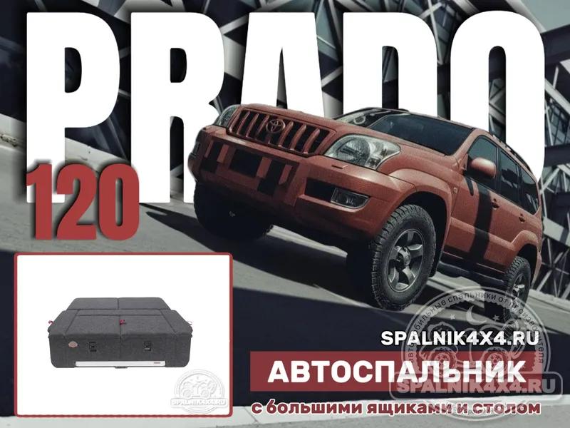 Toyota Prado 120 - Спальник с большими ящиками и столом. Якутск