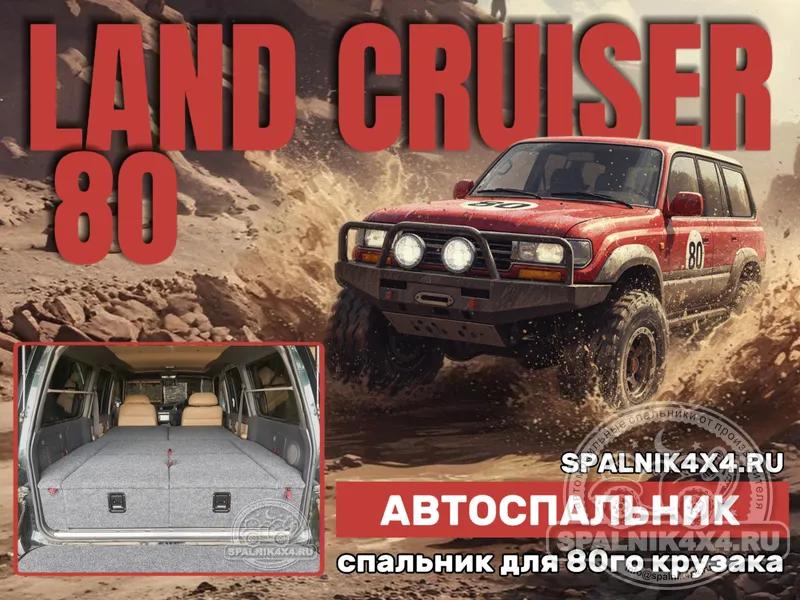 Toyota Land Cruiser 80 - Стандартный спальник. Иркутск