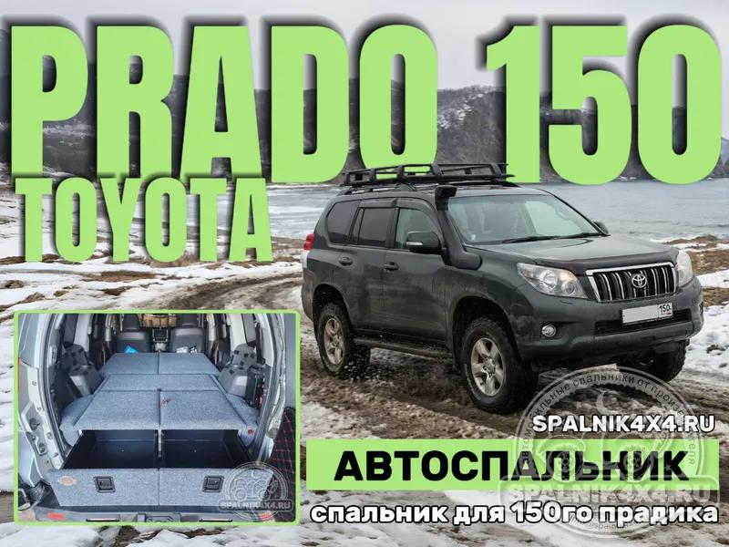 Toyota Prado 150 (7 мест) - Спальник с большими ящиками (третий ряд сидений и порожек демонтированы). Иркутск