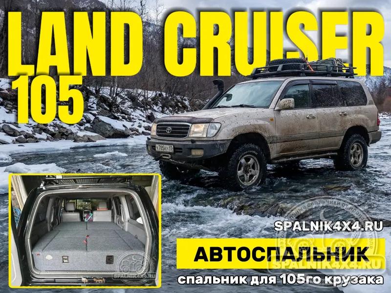 Toyota Land Cruiser 105 - Стандартный спальник. Рубцовск