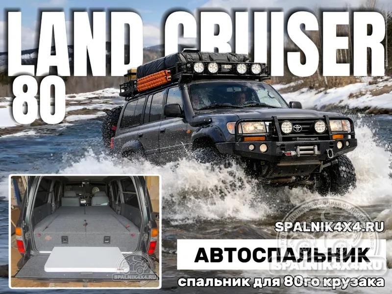 Toyota Land Cruiser 80 - Спальник со столом. Иркутск