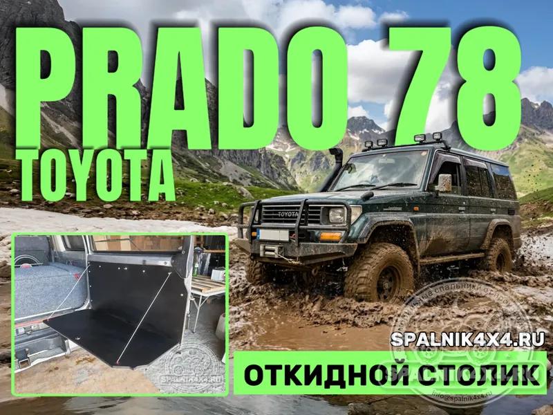 Toyota Prado 78 - Столик на дверь. Алдан