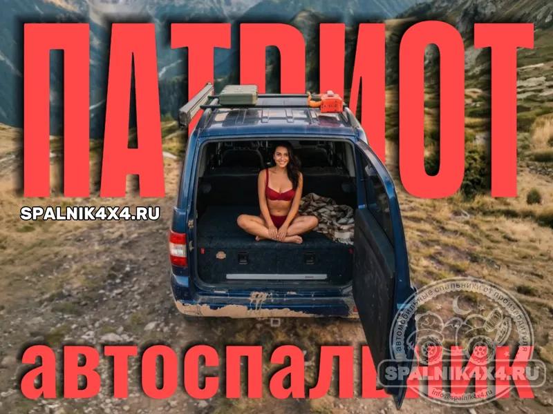 UAZ Patriot 2017-xxxx - Спальник со столом (низкий). Владивосток