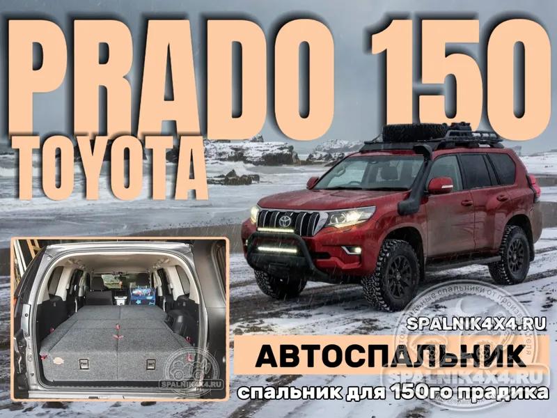 Toyota Prado 150 - Стандартный спальник. Южно-Сахалинск