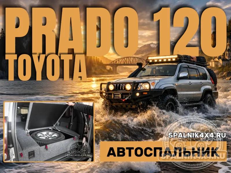 Toyota Prado 120 - спальник с отделением для запасного колеса. Благовещенск
