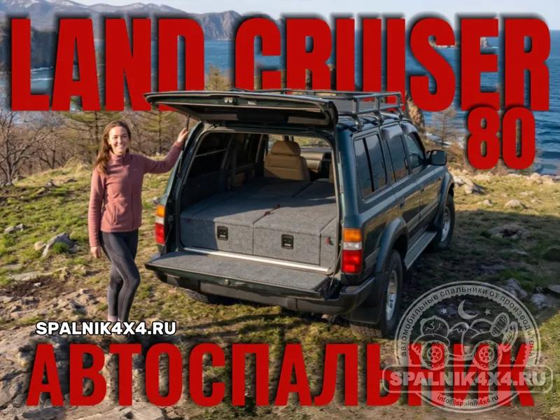 Toyota Land Cruiser 80 - Стандартный спальник. Южно-Сахалинск