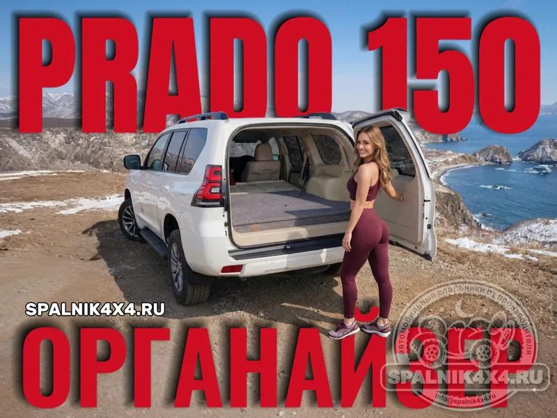 Toyota Prado 150 (7 мест) - Органайзер с элементами спальника (демонтирован 3й ряд). Владивосток 808