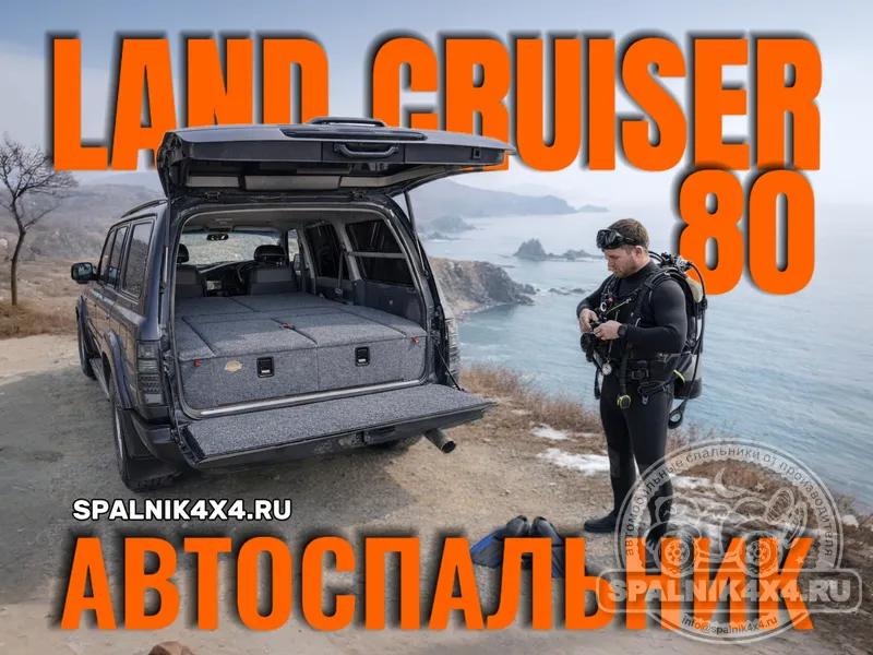 Toyota Land Cruiser 80 - Спальник с большими ящиками. Владивосток 809