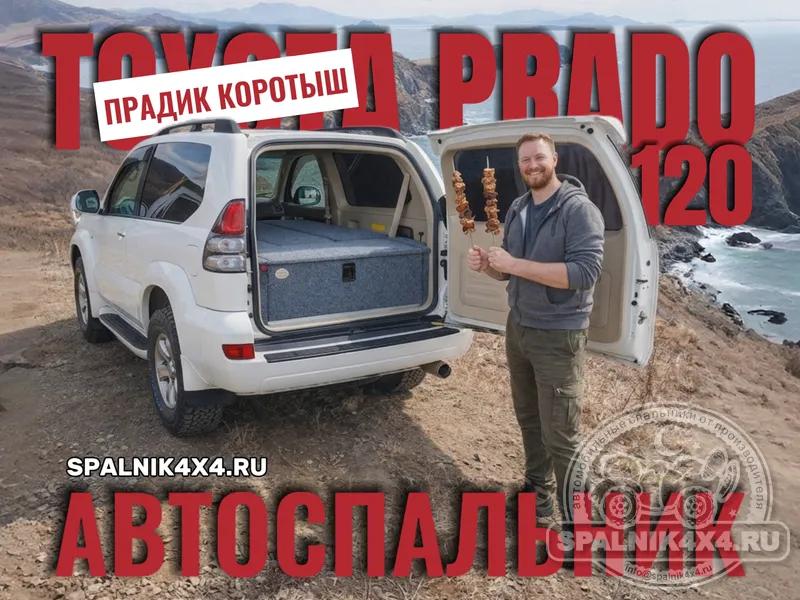 Тойота Прадо 120 коротыш. Нестандартный спальник. Владивосток