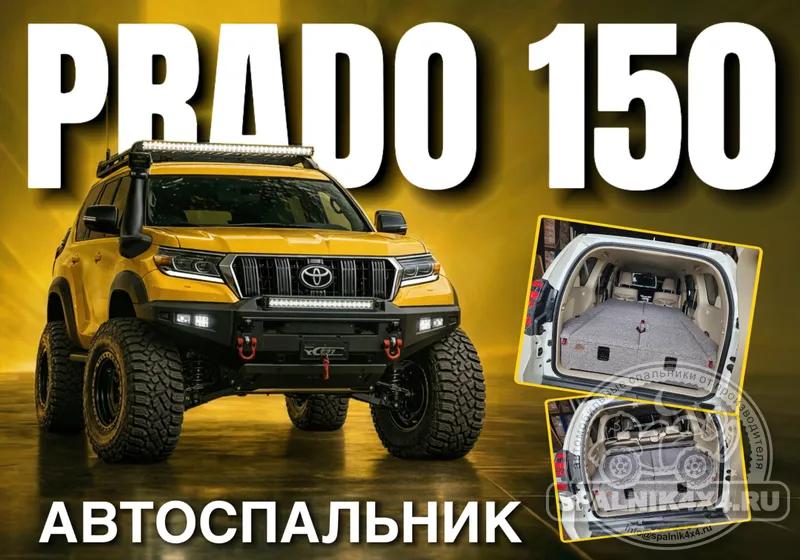 Toyota Prado 150 - Стандартный спальник. Владивосток 827