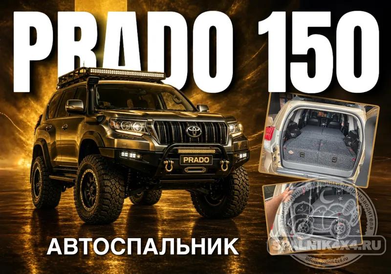 Toyota Prado 150 (7 мест) - Стандартный спальник. Владивосток 930