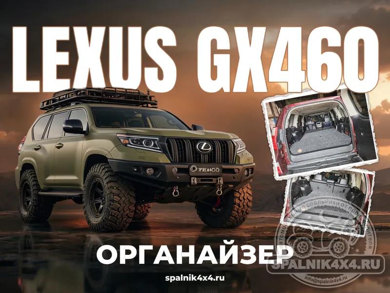 Lexus GX460 - Органайзер с элементами спальника вместо 3го ряда сидений. Порожек багажника оставлен.. Владивосток 648