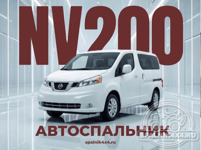 Nissan Vanette NV200 - Стандартный спальник. Владивосток