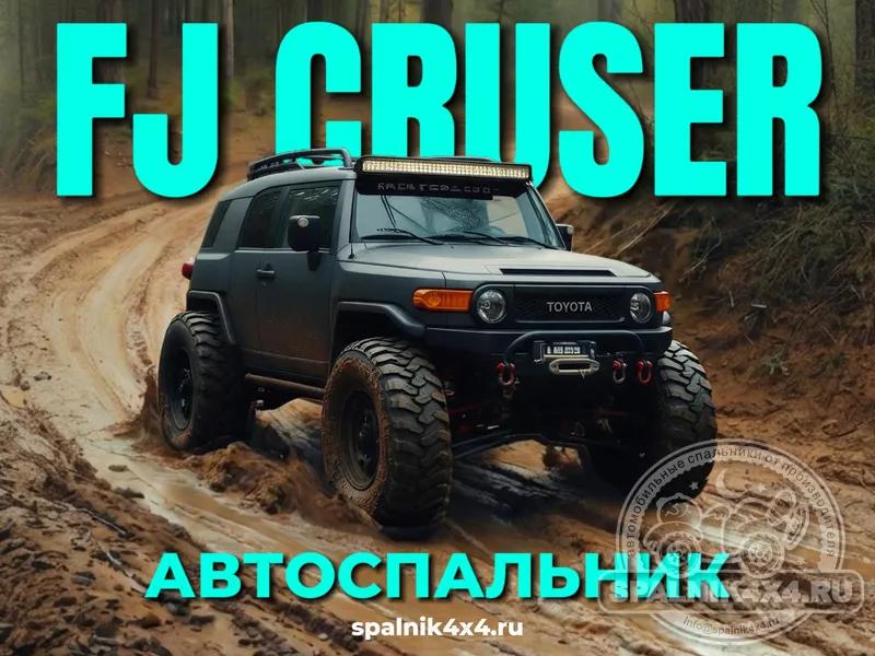 Toyota FJ Cruiser - Спальник с большими ящиками. Владивосток 856