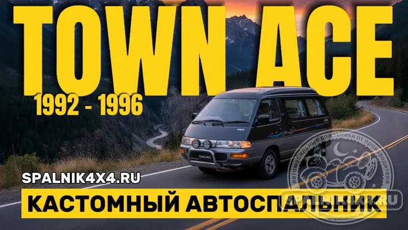 Toyota Town Ace - автомобильный спальник по индивидуальному проекту. Видео обзор.