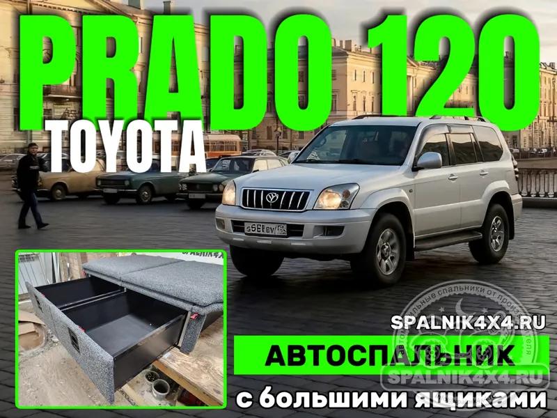 Toyota Prado 120 - Спальник с большими ящиками. Санкт-Петербург