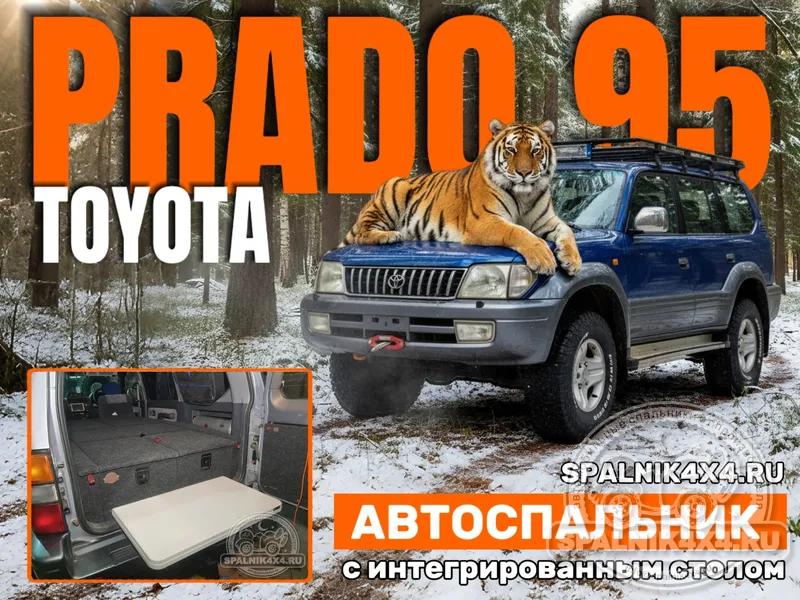 Toyota Prado 95 - Спальник со столом. Курганинск