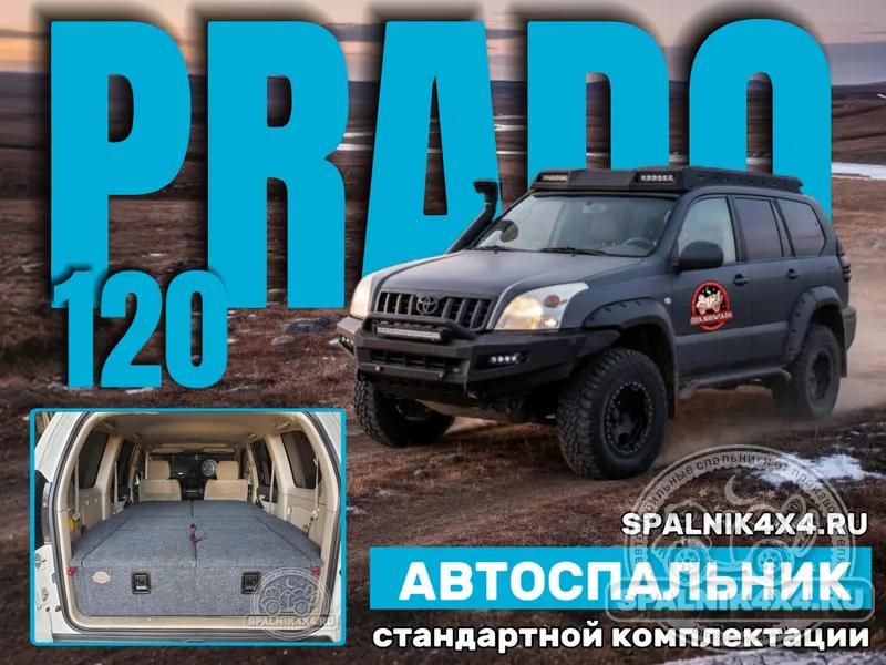 Toyota Prado 120 - Стандартный спальник. Магадан