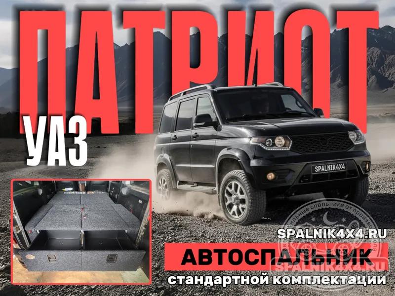 UAZ Patriot xxxx-2017 - Стандартный спальник. Владивосток