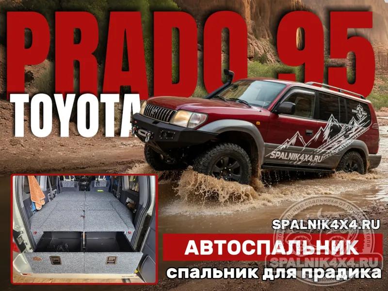 Toyota Prado 95 - Стандартный спальник. Владивосток
