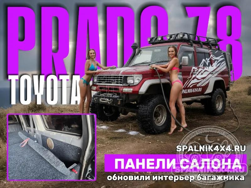 Toyota Prado 78 - Панели багажного отделения (2шт). Хабаровск