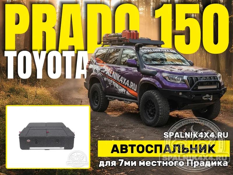 Toyota Prado 150 (7 мест) - Спальник с большими ящиками и столом (третий ряд сидений и порожек демонтированы). Магадан