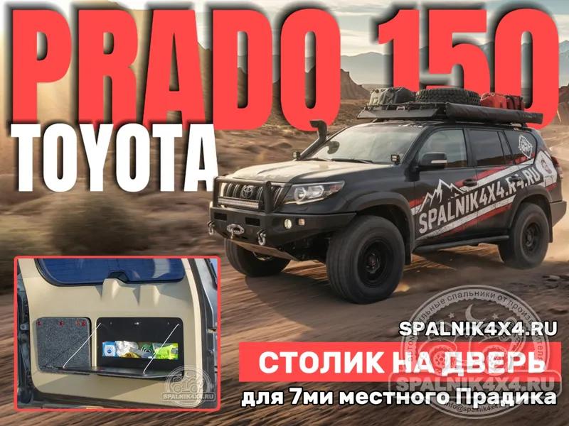 Toyota Prado 150 - Столик правый на заднюю дверь. Магадан