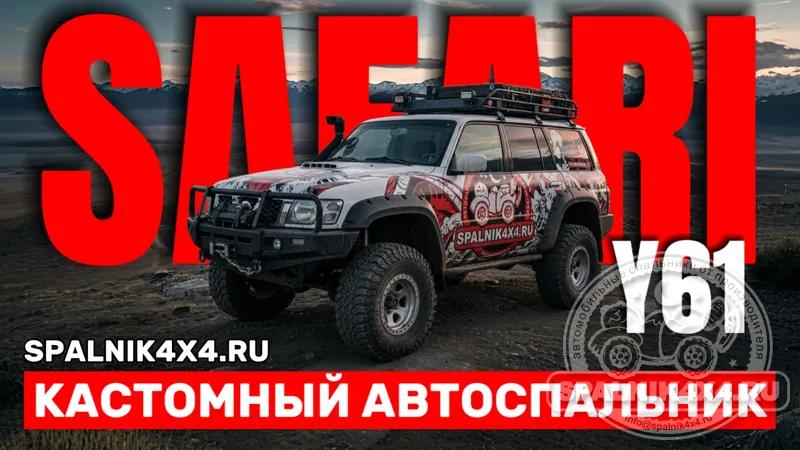 Nissan Safari Y61 - Спальник с большими ящиками и столом. Владивосток