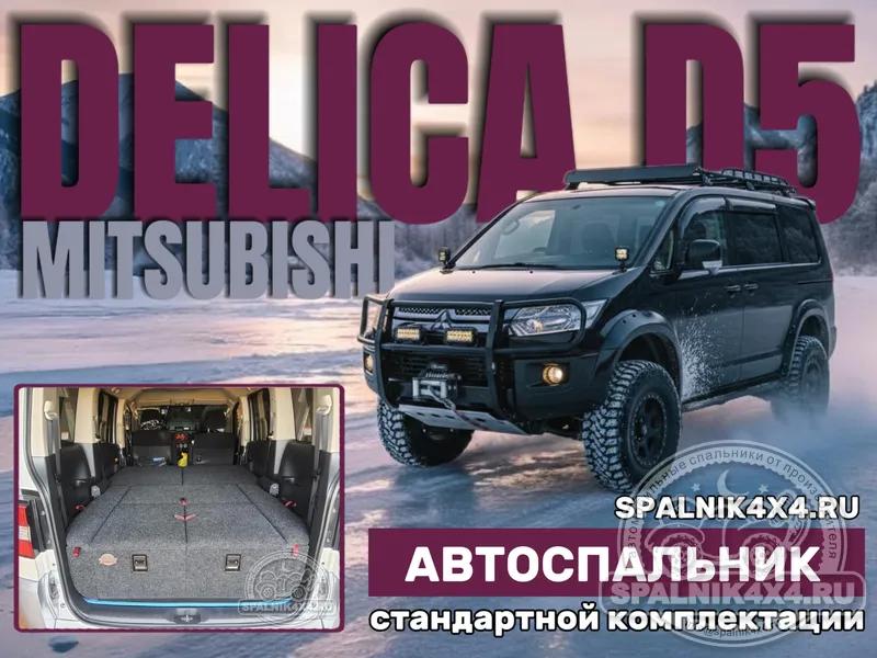MMC Delica D5 - Стандартный спальник. Москва
