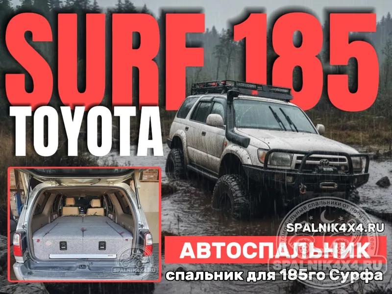 Toyota Surf 185 - Спальник со столом. Улан-Удэ