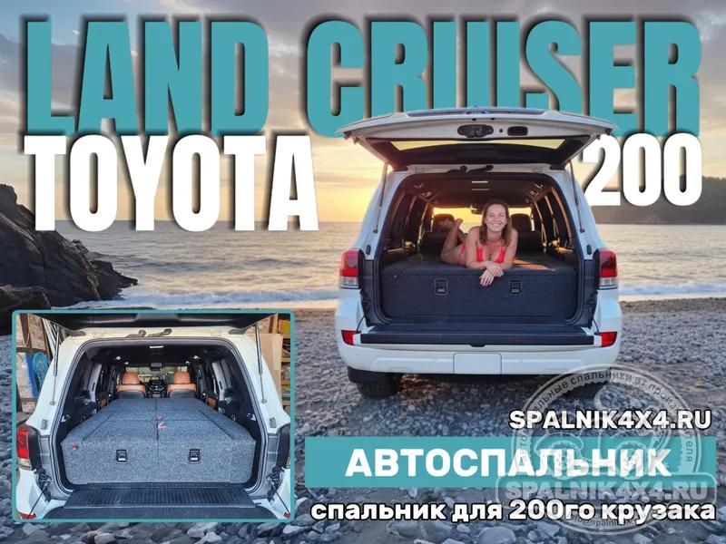 Toyota Land Cruiser 200 - Стандартный спальник. Владивосток 756