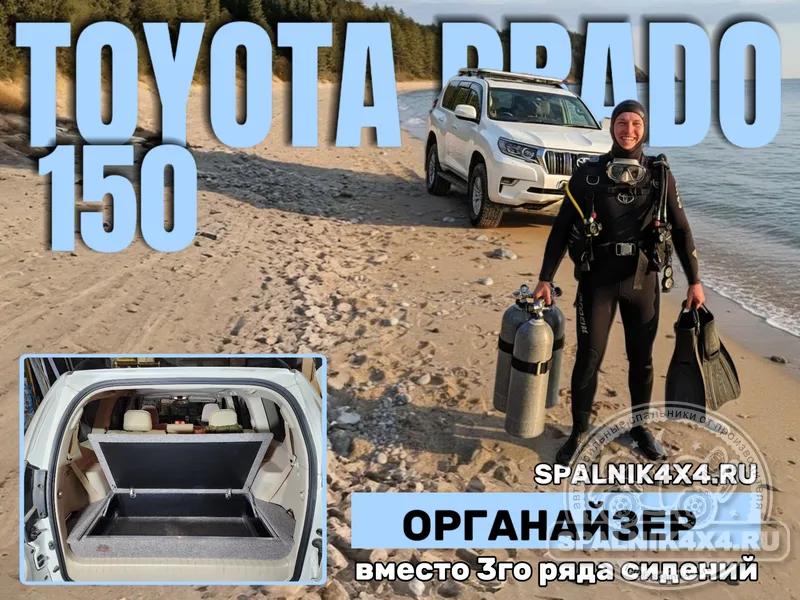Toyota Prado 150 - Нестандартный спальник. Владивосток