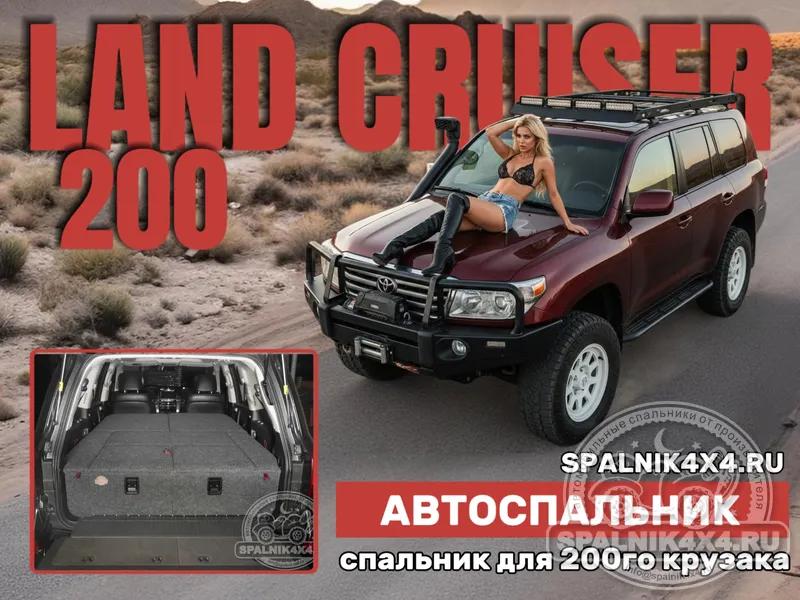 Toyota Land Cruiser 200 - Стандартный спальник. Якутск