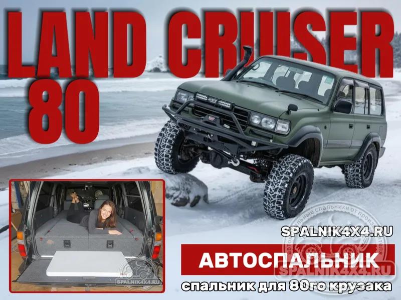 Toyota Land Cruiser 80 - Спальник со столом. Чита