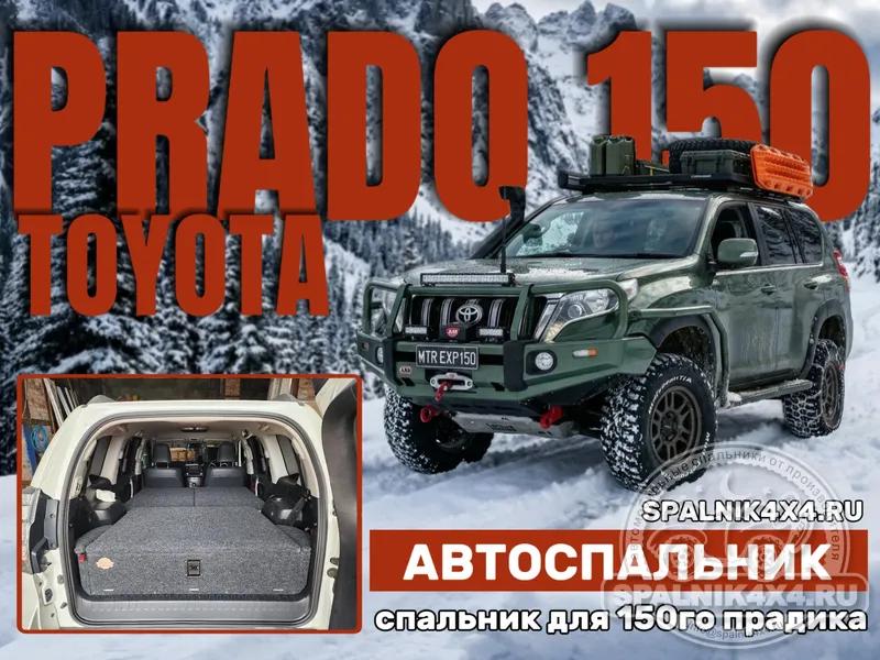 Toyota Prado 150 (7 мест) - Моноотсек. Владивосток 777