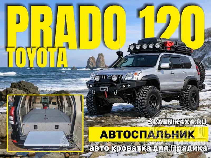 Toyota Prado 120 - Спальник со столом. Пенза