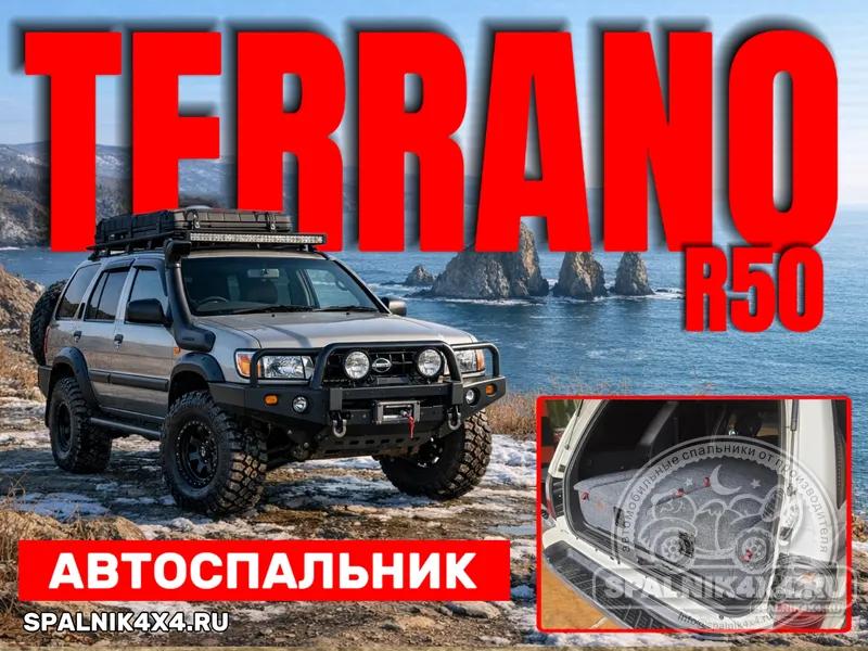 Nissan Terrano 2 1995-2002 - Стандартный спальник. Владивосток