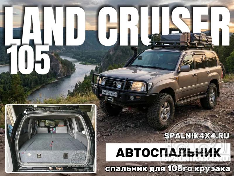 Toyota Land Cruiser 105 - Стандартный спальник. Иркутск