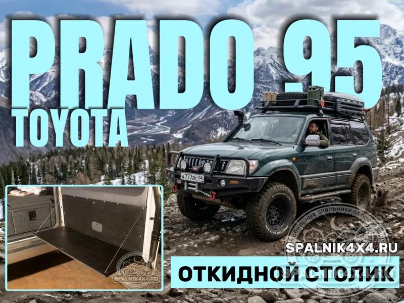Toyota Prado 95 - Столик на дверь. Рубцовск