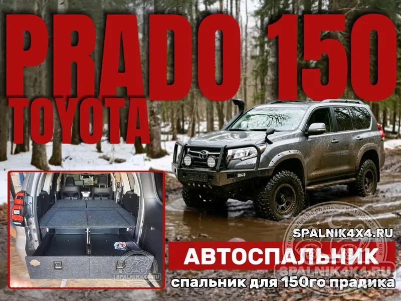 Toyota Prado 150 - Спальник с большими ящиками. Лесозаводск