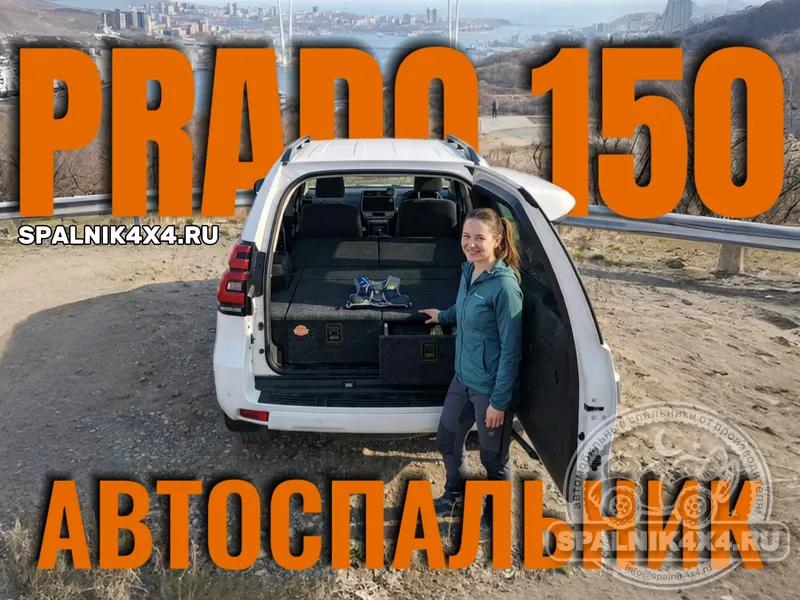 Toyota Prado 150 (7 мест) - Спальник с большими ящиками (третий ряд сидений и порожек демонтированы). Владивосток