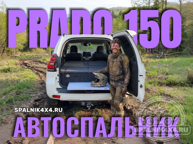 Toyota Prado 150 - Спальник со столом. Владивосток 813