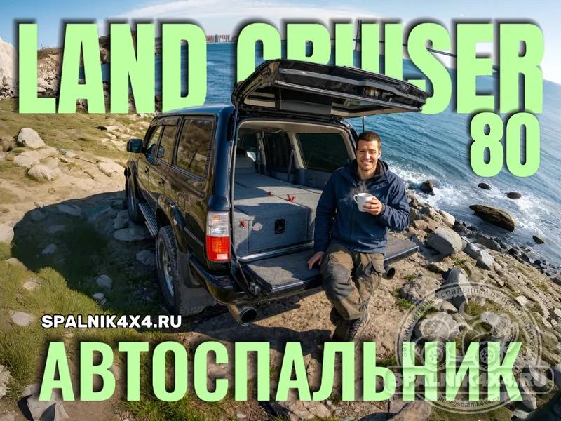 Toyota Land Cruiser 80 - Стандартный спальник. Владивосток 814