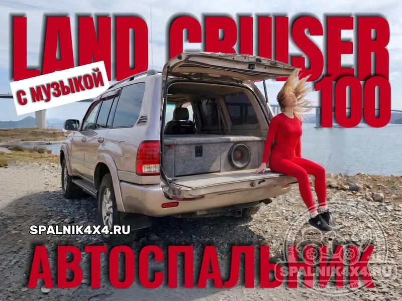 Toyota Land Cruiser 100 - Нестандартный спальник. Владивосток 815