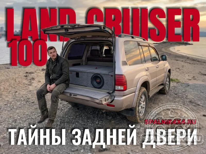 Toyota Land Cruiser 100 - Накладка на откидную дверь. Владивосток 818