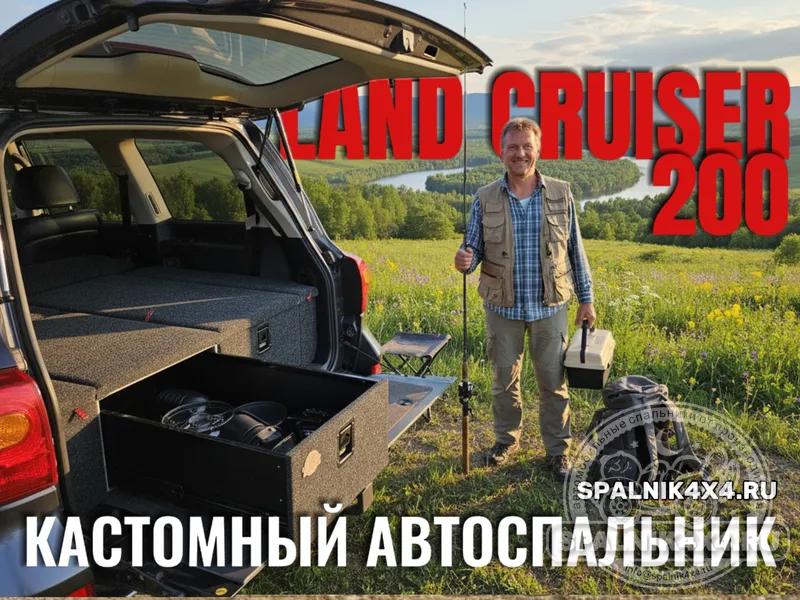 Toyota Land Cruiser 200 - автоспальник по индивидуальному проекту для 200го крузака. 819