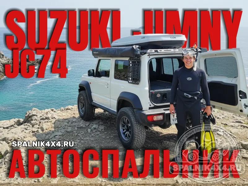 Suzuki Jimny JC74 автоспальник для 5ти дверного Джимни после демонтажа 2го ряда сидений. spalnik4x4 Владивосток 820